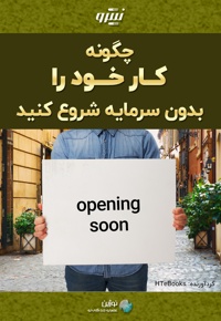 چگونه کار خود را بدون سرمایه شروع کنید